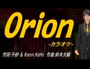 【ニコカラ】Ｏｒｉｏｎ【off vocal】