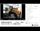 【#0047】「暗黒放送(最終章） すまん　放送」　①【2024/8/26】
