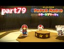 世界にイロをとりもどせ！！【ペーパーマリオ カラースプラッシュ実況part79】