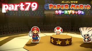 世界にイロをとりもどせ！！【ペーパーマリオ カラースプラッシュ実況part79】