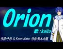 【KAITO】Ｏｒｉｏｎ【カバー曲】