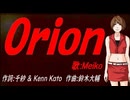 【MEIKO】Ｏｒｉｏｎ【カバー曲】