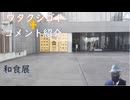 レプリコン治験、ｍＲＮＡ３回接種済みの方！楽天証券ではＮＩＳＡもポイントが付く（けどやらない）！言論の自由を侵害するＥＵ！ブラジルはＸの投稿検閲←コメ【アラ還・読書中毒】私事：東北歴史館・和食店展