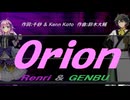 【GENBU&Renri】Ｏｒｉｏｎ【カバー曲】