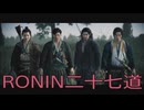 【 RISE OF THE RONIN 】流浪人生活　二十七道【後編】