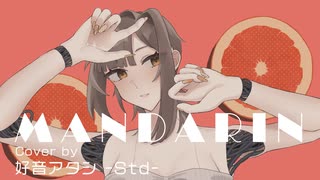【好音アタシ -Std-】マンダリン【UTAUカバー】