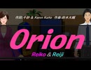 【Reiko＆Reiji】Ｏｒｉｏｎ【カバー曲】