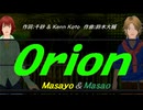 【Masayo＆Masao】Ｏｒｉｏｎ【カバー曲】