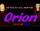 【Naomi＆Naoki】Ｏｒｉｏｎ【カバー曲】
