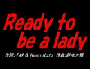 Ｒｅａｄｙ ｔｏ ｂｅ ａ ｌａｄｙ
