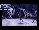 【プレイ動画】P3P Girl Play Part105【ネタバレあり】