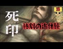 【女性実況】 刻まれた死へのカウントダウン 【 死印 】 Part28