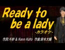 【ニコカラ】Ｒｅａｄｙ ｔｏ ｂｅ ａ ｌａｄｙ【off vocal】