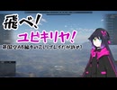 【WatThander】飛べ！ユビキリヤ！その2【COEIROINK実況】