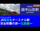ST130 ep29　駅前散歩：越中山田駅②＠富山県南砺市【JR西日本ターミナル駅完全制覇の旅～北陸編～】
