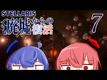 【Stellaris】廃墟からの復活パート7【ボイスロイド実況】