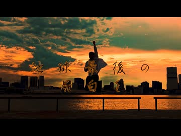 【来夢誕2024】地球最後の告白を【清翎】
