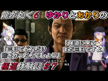 【龍が如く6】実況プレイ「ゆかりとあかりの極道体験記」 Part7