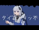 タイ-ム-トリッ不゜ / feat. 可不