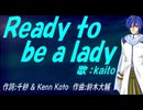 【KAITO】Ｒｅａｄｙ ｔｏ ｂｅ ａ ｌａｄｙ【カバー曲】