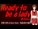 【MEIKO】Ｒｅａｄｙ ｔｏ ｂｅ ａ ｌａｄｙ【カバー曲】