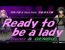 【GENBU&Renri】Ｒｅａｄｙ ｔｏ ｂｅ ａ ｌａｄｙ【カバー曲】