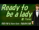 【TONIO】Ｒｅａｄｙ ｔｏ ｂｅ ａ ｌａｄｙ【カバー曲】