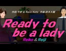 【Reiko＆Reiji】Ｒｅａｄｙ ｔｏ ｂｅ ａ ｌａｄｙ【カバー曲】