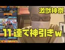 激獣神祭で11連して一応神引きしました！モンスト