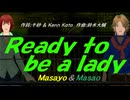 【Masayo＆Masao】Ｒｅａｄｙ ｔｏ ｂｅ ａ ｌａｄｙ【カバー曲】