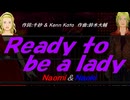 【Naomi＆Naoki】Ｒｅａｄｙ ｔｏ ｂｅ ａ ｌａｄｙ【カバー曲】