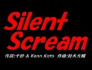 Ｓｉｌｅｎｔ Ｓｃｒｅａｍ