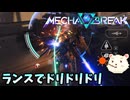 【Mecha BREAK】βテストで貫けるん？【メカブレイク】
