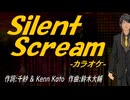 【ニコカラ】Ｓｉｌｅｎｔ Ｓｃｒｅａｍ【off vocal】