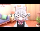 小夜のそら寝(寝たふり小夜さん)