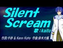 【KAITO】Ｓｉｌｅｎｔ Ｓｃｒｅａｍ【カバー曲】