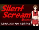 【MEIKO】Ｓｉｌｅｎｔ Ｓｃｒｅａｍ【カバー曲】