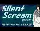 【PIKO】Ｓｉｌｅｎｔ Ｓｃｒｅａｍ【カバー曲】