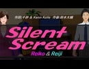 【Reiko＆Reiji】Ｓｉｌｅｎｔ Ｓｃｒｅａｍ【カバー曲】