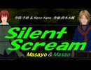 【Masayo＆Masao】Ｓｉｌｅｎｔ Ｓｃｒｅａｍ【カバー曲】