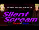 【Naomi＆Naoki】Ｓｉｌｅｎｔ Ｓｃｒｅａｍ【カバー曲】