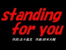 ｓｔａｎｄｉｎｇ ｆｏｒ ｙｏｕ