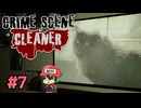 犯罪現場清掃シミュレーター。【Crime Scene Cleaner】＃7