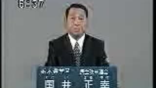 1995年第17回参議院議員選 栃木県選挙区 民主改革連合 国井正幸 政見放送