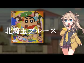 【VOICEVOX Song】北埼玉ブルース【春日部つむぎ】