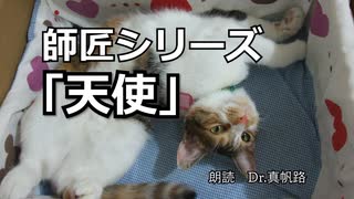 【朗読】師匠シリーズ「天使」