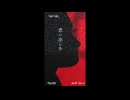 「Get Out.」(feat.知声) 2番Aメロ PeriDot