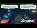 【ゼノブレイド2】実況プレイ-part87-