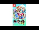 [実況]「海腹川背バズーカ！・体験版（NS）」初見プレイ！（スマホ撮影）