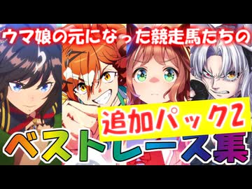 ウマ娘の元になった競走馬たちのベストレース集 追加パック2